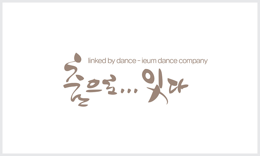 이음무용단v2-02_900px.jpg