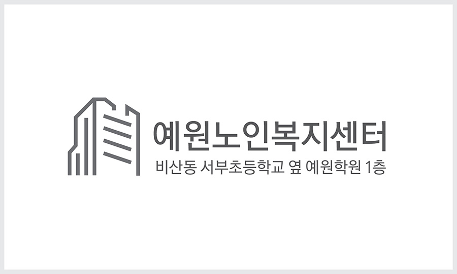 예원노인복지센터2-01_900px.jpg